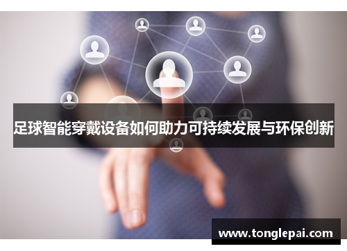 足球智能穿戴设备如何助力可持续发展与环保创新