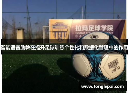 智能语音助教在提升足球训练个性化和数据化管理中的作用