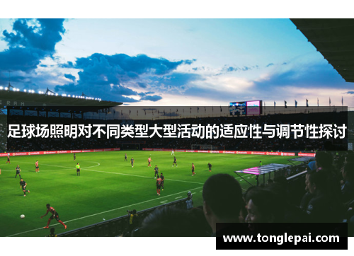 足球场照明对不同类型大型活动的适应性与调节性探讨